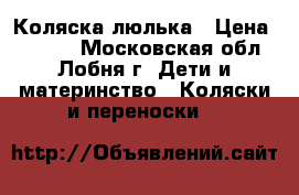 Коляска люлька › Цена ­ 4 500 - Московская обл., Лобня г. Дети и материнство » Коляски и переноски   